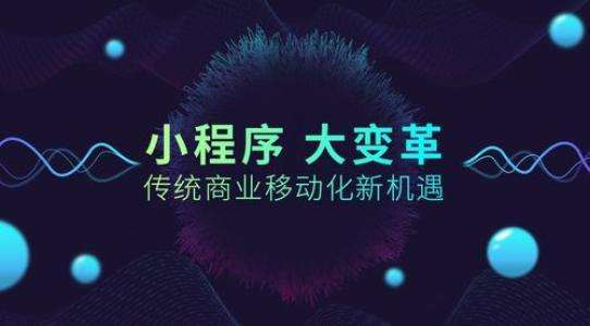 小程序商業(yè)化提速：日活4億、小程序數(shù)量超百萬