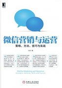 微信營銷與運(yùn)營