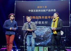 <b>微信支付獲“最值得選擇的開放平臺(tái)獎(jiǎng)”</b>
