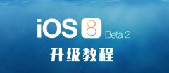 <b>iOS8 beta2怎么升級(jí)？無(wú)需開(kāi)發(fā)者賬號(hào)也能升級(jí)iOS8 beta2</b>