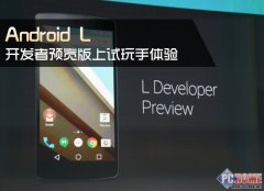 <b>Android L開(kāi)發(fā)者預(yù)覽版上手試玩體驗(yàn)</b>