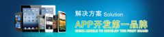 <b>APP開(kāi)發(fā)與微信定制開(kāi)發(fā)彰顯品牌效應(yīng)</b>