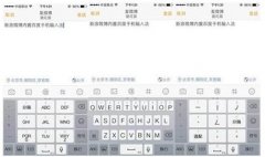 <b>揭秘iOS 輸入法開(kāi)發(fā)現(xiàn)狀</b>